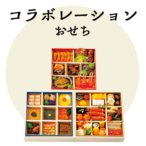 コラボレーションおせち