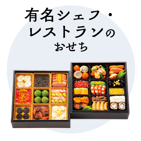 有名シェフ・レストランのおせち