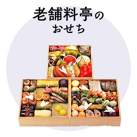老舗料亭のおせち