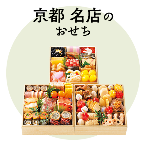 京都 名店のおせち
