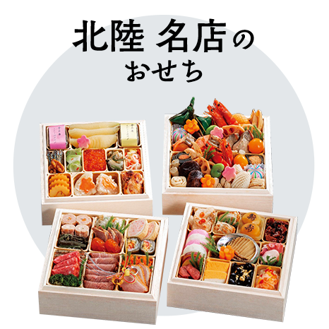 北陸 名店のおせち