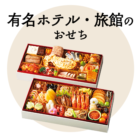 有名ホテル・旅館のおせち