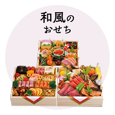 和風のおせち