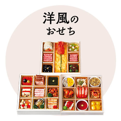 洋風のおせち