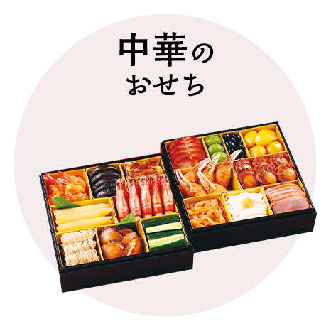 中華のおせち