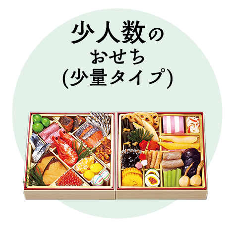 少人数のおせち（少量タイプ）