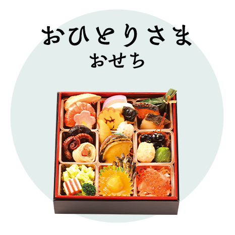 おひとりさまおせち