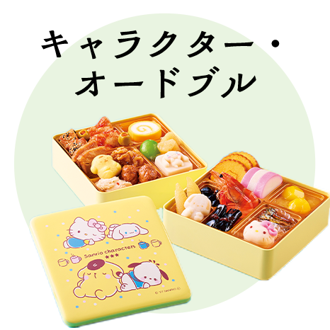 キャラクター・オードブル