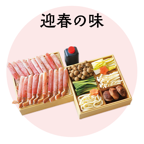 迎春の味