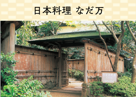 日本料理 なだ万