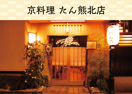 京料理 たん熊北店