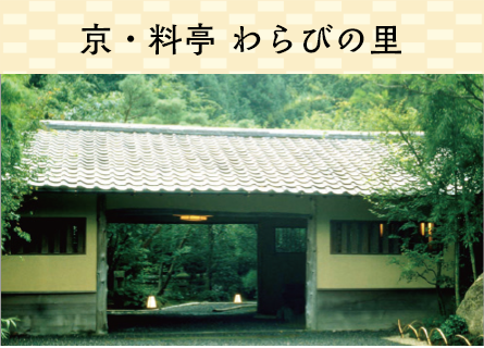 京・料亭 わらびの里