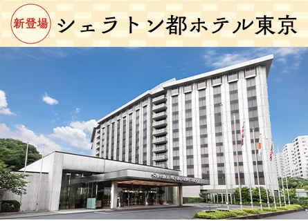 シェラトン都ホテル東京