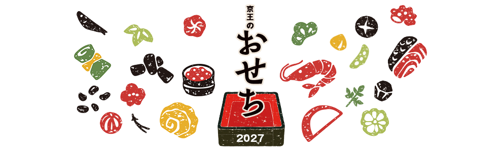 2027年 京王のおせち