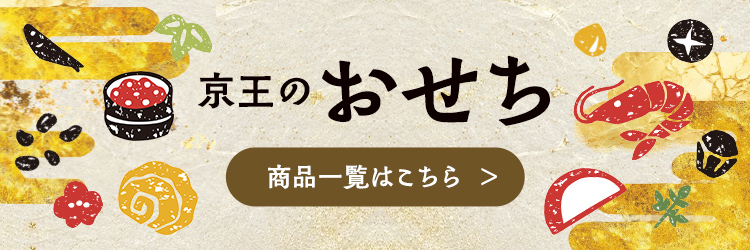 2027年 京王のおせち商品一覧はこちら