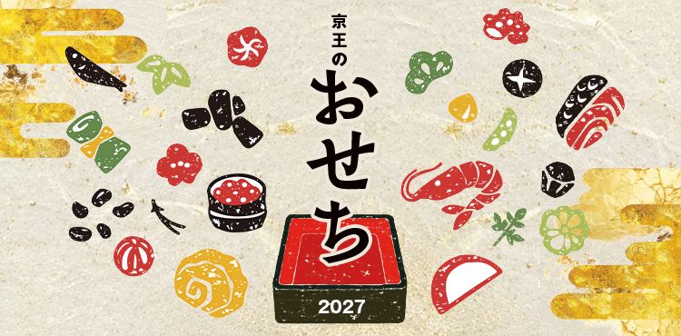 2027年 京王のおせち