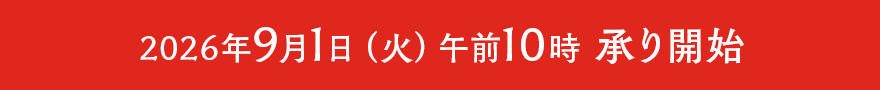 2026年9月1日（火）午前10時 承り開始