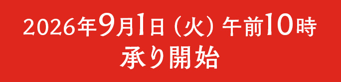2026年9月1日（火）午前10時 承り開始