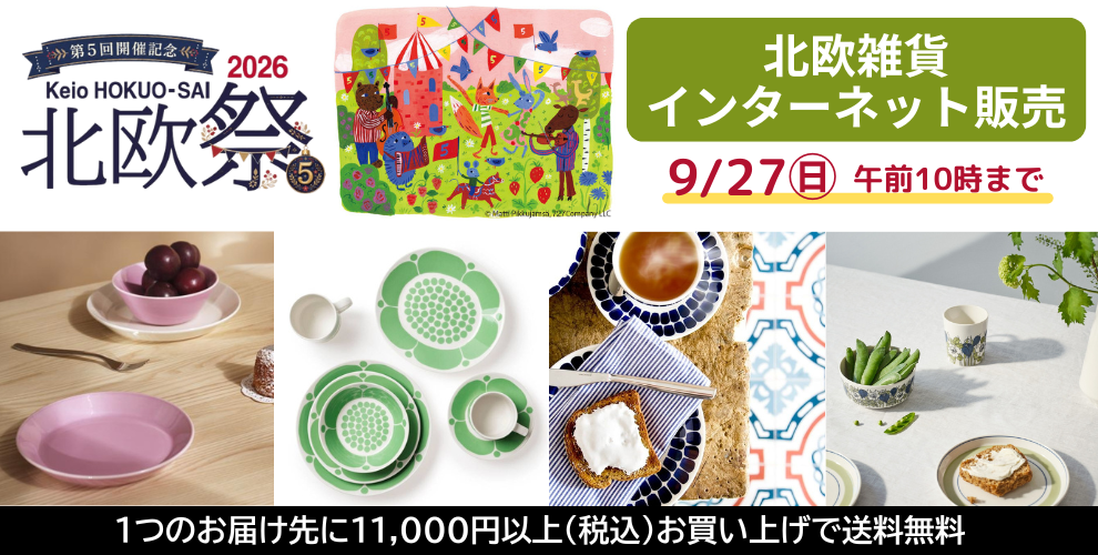 京王 北欧祭2026 北欧雑貨