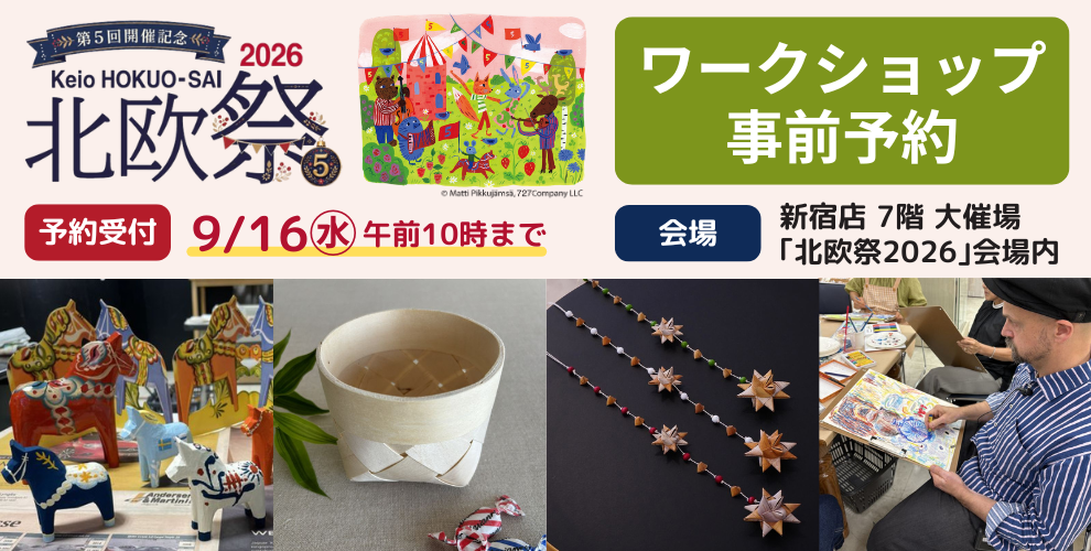 京王 北欧祭2026