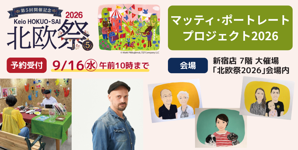 京王 北欧祭2026