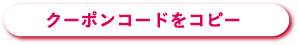 クーポンコードをコピー