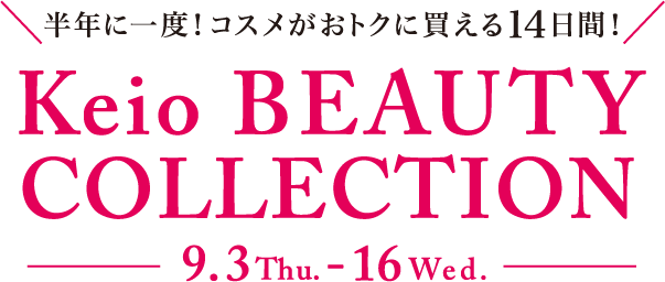 半年に一度！コスメがおトクに買える14日間！Keio BEAUTY COLLECTION 9.3 Thu. - 16 Wed.