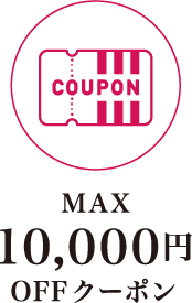 MAX 10,000円OFFクーポン