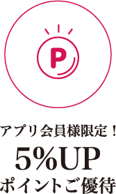 アプリ会員様限定 5％UPポイントご優待