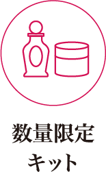 数量限定キット