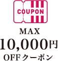 おトク1 愛用品をおトクにまとめ買いしよう！3種類のネットショッピングクーポン