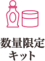 おトク3 現品にうれしい特典が付いたKeio BEAUTY COLLECTION数量限定キット特集