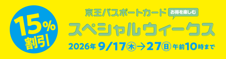 京王パスポートカード　お得を楽しむスペシャルウィークス 15%割引 2026年9/17（木）→27（日） 午前10時まで