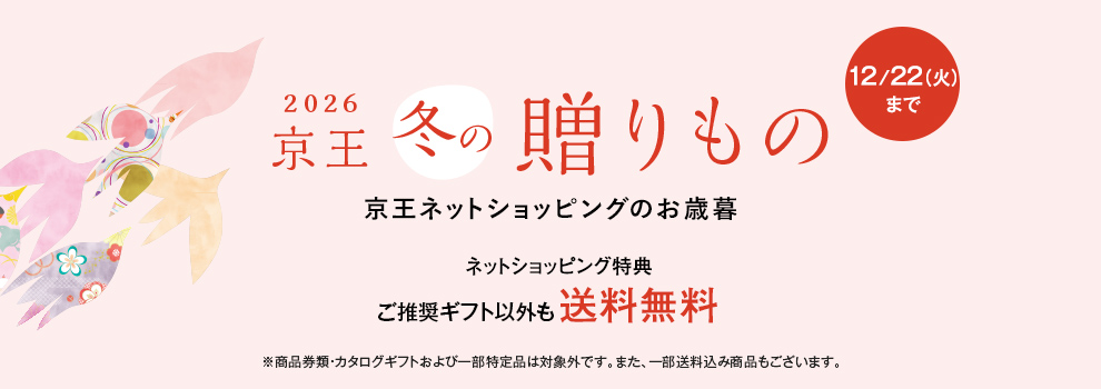 2026年お歳暮・冬ギフト特集