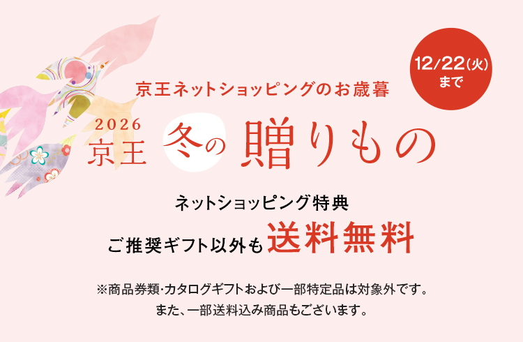 2026年お歳暮・冬ギフト特集- 京王ネットショッピング | 京王百貨店