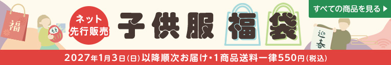 ネット先行販売 子供服福袋 2027年1月3日(日)以降順次お届け 1商品送料一律550円（税込)