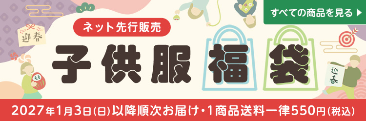 ネット先行販売 子供服福袋 2027年1月3日(日)以降順次お届け 1商品送料一律550円（税込)