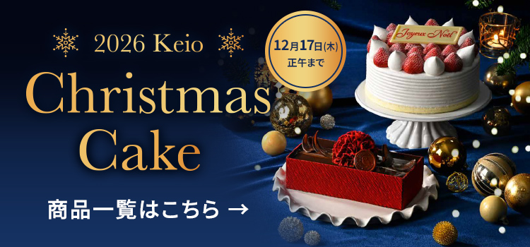 2026 Keio Christmas Cake 商品一覧はこちら