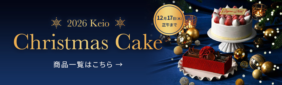 2026 Keio Christmas Cake 商品一覧はこちら