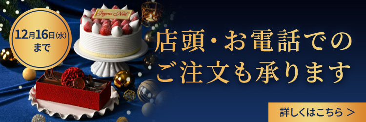 12月16日（水）まで 店頭・お電話での ご注文も承ります 詳しくはこちら