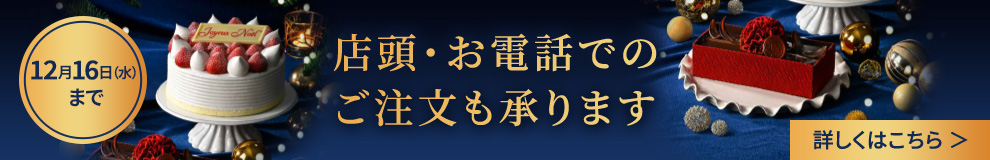12月16日（水）まで 店頭・お電話での ご注文も承ります 詳しくはこちら