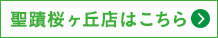 聖蹟桜ヶ丘店はこちら