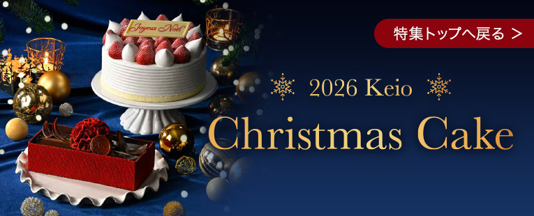 2026 京王クリスマスケーキ　特集トップへ戻る