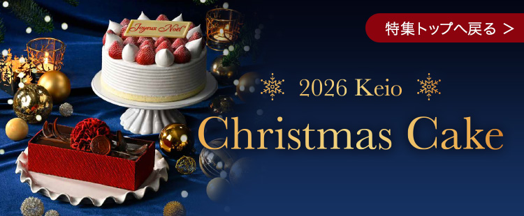 2026 京王クリスマスケーキ　特集トップへ戻る
