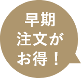 早期注文がお得！