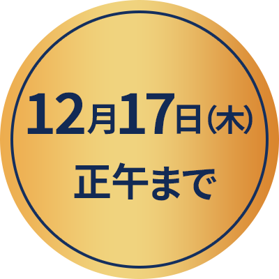 12月17日（木）正午まで