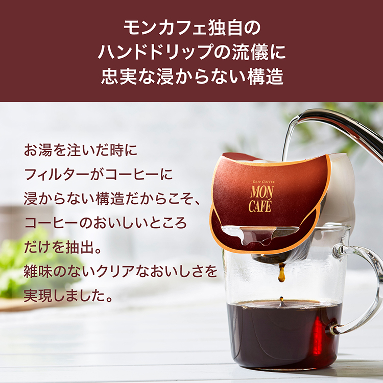 モンカフェ独自のハンドドリップの流儀に忠実な浸からない構造