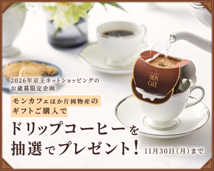 2026年京王ネットショッピングのお歳暮限定企画 モンカフェほか片岡物産のギフトご購入でドリップコーヒーを抽選でプレゼント！ 11月30日(月)まで