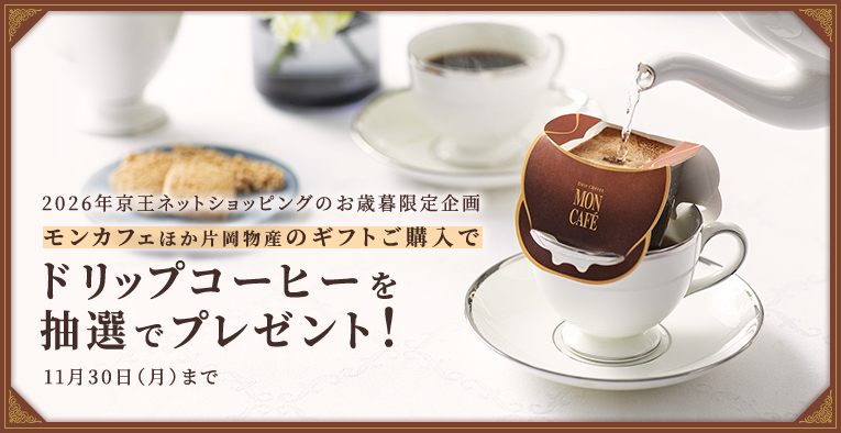 2026年京王ネットショッピングのお歳暮限定企画 モンカフェほか片岡物産のギフトご購入でドリップコーヒーを抽選でプレゼント！ 11月30日(月)まで