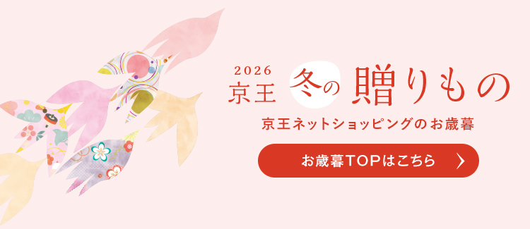 2026 京王冬の贈りもの お歳暮TOPはこちら